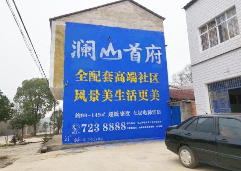 麻城农村墙体广告 最贴近三四级市场消费终端的广告形式