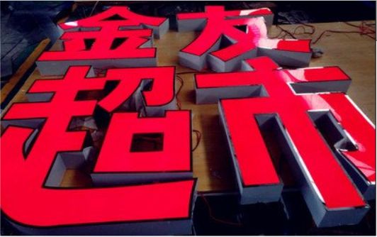 麻城外露发光字的特点