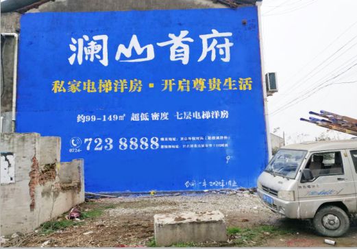 麻城澜山首府墙体广告