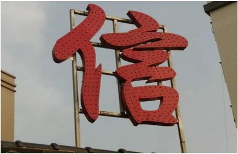 麻城发光字怎么做防水处理？