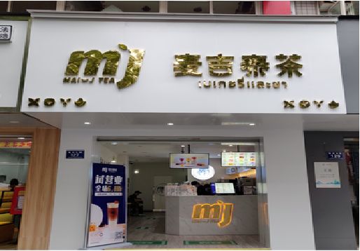 麻城奶茶店招牌怎么做好看？