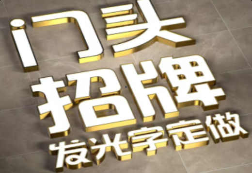 麻城发光字有哪些种类？