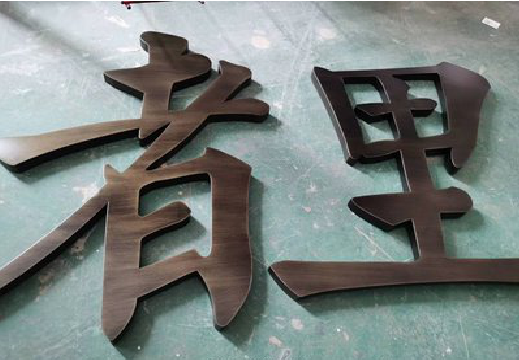 麻城铜字的特点以及制作工艺。