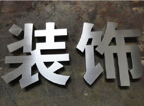 麻城不锈钢字的制作方法介绍