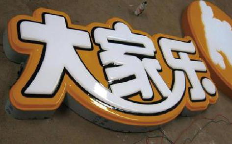 麻城吸塑字制作要注意的问题。