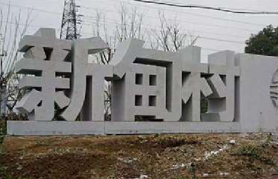 麻城立体字的制作方式有哪些？