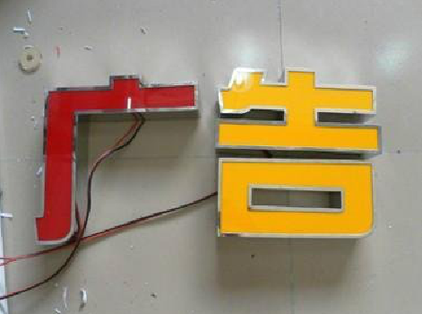 麻城发光字选择轻薄的材料，效果会更好。