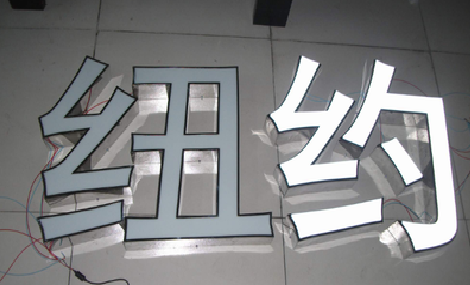麻城立体发光字的制作流程以及方法。