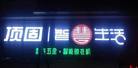 麻城发光字招牌设计制作的重要性。